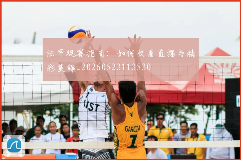 法甲观赛指南：如何收看直播与精彩集锦_20260523113530