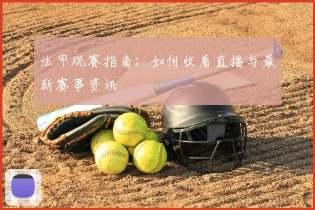 法甲观赛指南：如何收看直播与最新赛事资讯