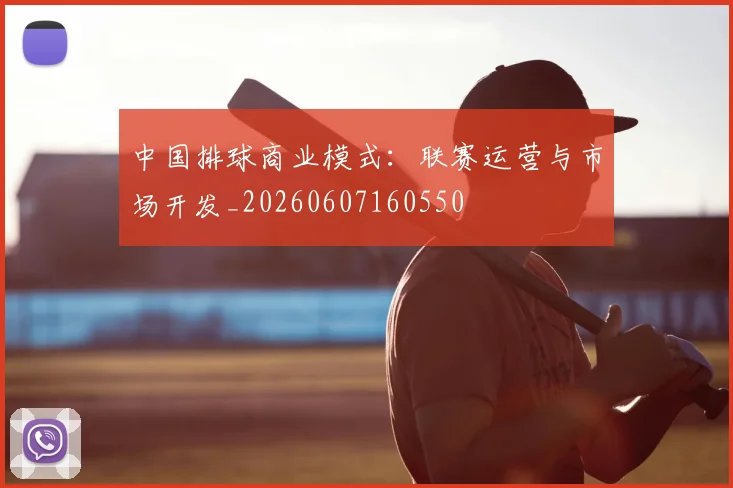 中国排球商业模式：联赛运营与市场开发_20260607160550