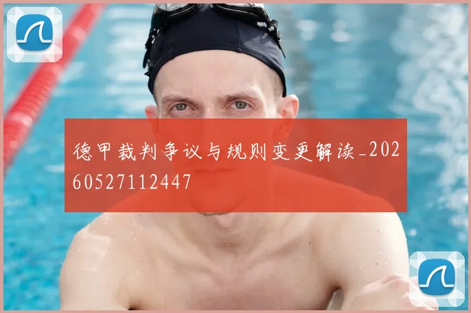 德甲裁判争议与规则变更解读_20260527112447