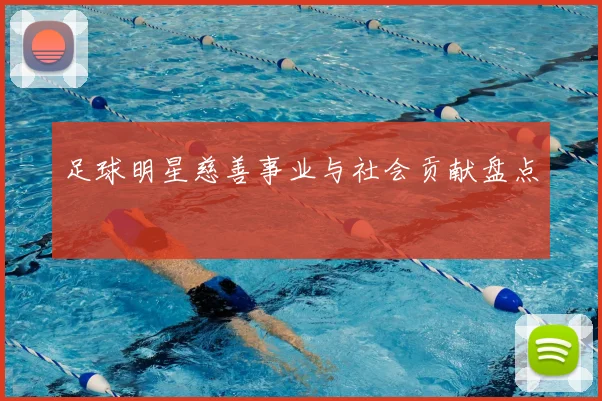 足球明星慈善事业与社会贡献盘点