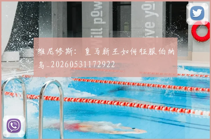 维尼修斯:皇马新王如何征服伯纳乌_20260531172922