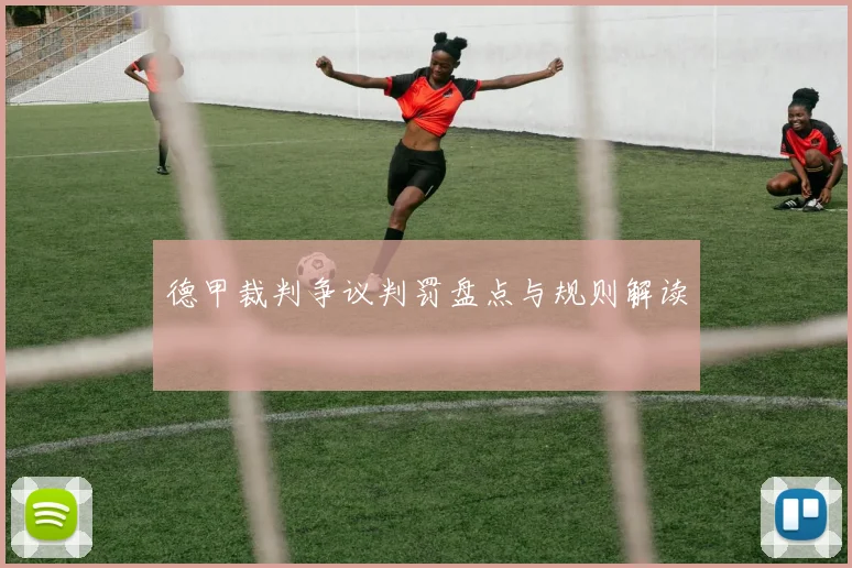 德甲裁判争议判罚盘点与规则解读