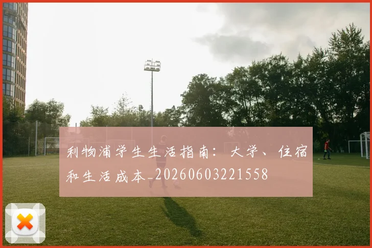 利物浦学生生活指南:大学、住宿和生活成本_20260603221558