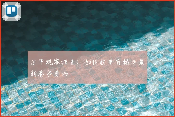 法甲观赛指南:如何收看直播与最新赛事资讯