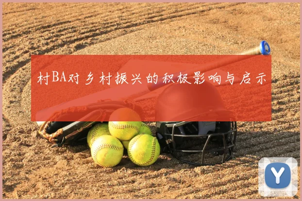 村BA对乡村振兴的积极影响与启示
