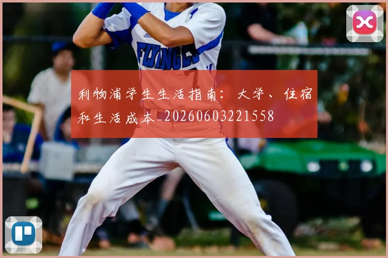 利物浦学生生活指南:大学、住宿和生活成本_20260603221558