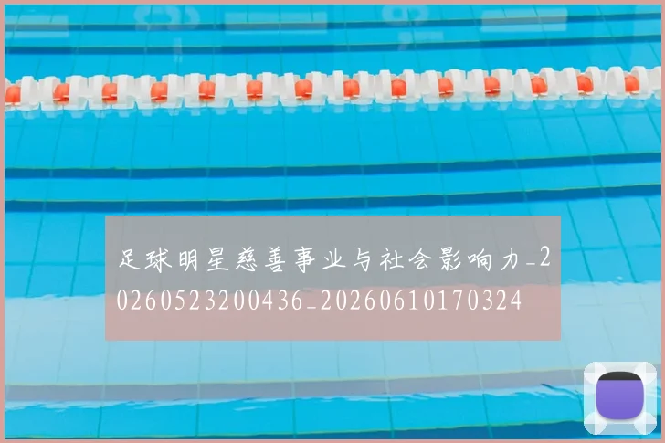 足球明星慈善事业与社会影响力_20260523200436_20260610170324