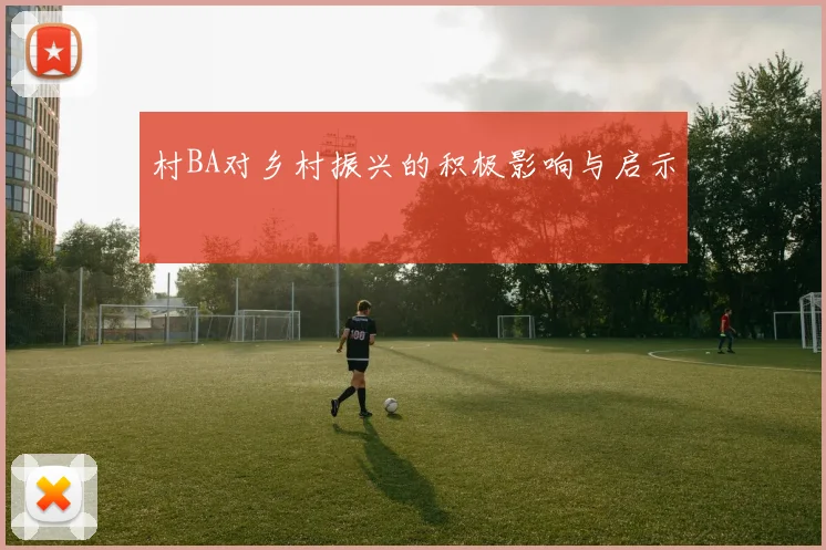 村BA对乡村振兴的积极影响与启示