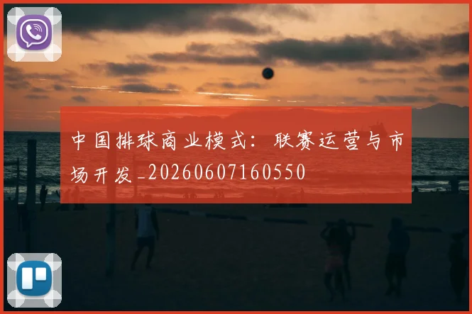 中国排球商业模式：联赛运营与市场开发_20260607160550